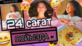 24 САҒАТ ПОЙЫЗДА! / 24 ЧАСА В ПОЕЗДЕ! / ARUKA MIX