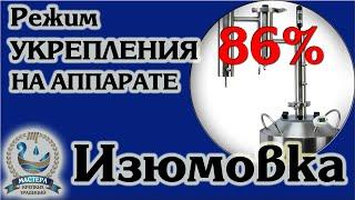 Режим укрепления без тонкой регулировки на аппарате "Изюмовка" Спиртуозность до 86%