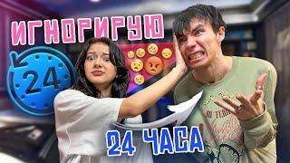 ИГНОРИРУЮ ПАРНЯ 24 ЧАСА 