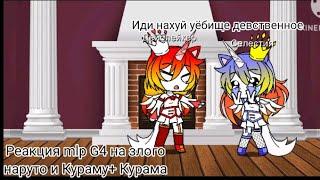 Реакция mlp G4 на злого Наруто и Кураму+ Курама( обкуреность всё больше)