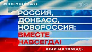 Концерт митинг «Россия, Донбасс, Новороссия  вместе навсегда!» LIVE Красная площадь, 30.09.2024