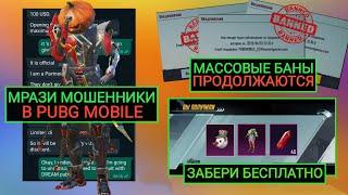 МРАЗИ МОШЕННИКИ В PUBG MOBILE! МАССОВЫЕ БАНЫ НА 10 ЛЕТ ПРОДОЛЖАЮТСЯ!! МЕГА ХАЛЯВА В ПУБГ МОБАЙЛ!