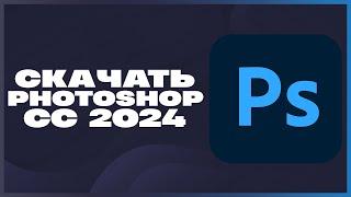 КАК СКАЧАТЬ ФОТОШОП 2024?