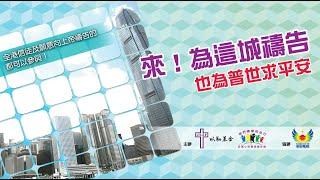 2月22日　以勒基金　來！為這城禱告　也為普世求平安