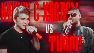 SLOVO ЕКБ: КУКИШ С ХАСЛОМ vs TIMM!(no reloads)