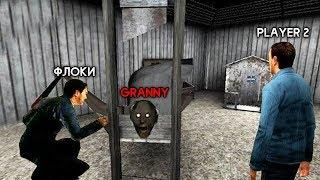 ИГРАЮ В БАБУШКУ ГРЕННИ С ДРУЗЬЯМИ - Granny Online от Роман Флоки