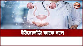 ইউরোলজি কি? | Channel 24 | Urology