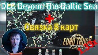 ETS2 1.33 DLC Baltic Sea + 8 карт|Как установить карты в Euro Truck Simulator 2 1.33