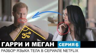 Гарри и Меган, серия 6/6. Разбор сериала Netflix