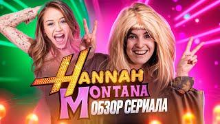 БОЛЬШОЙ ОБЗОР СЕРИАЛА ХАННА МОНТАНА