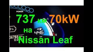 Петербург - Москва на Nissan Leaf перепаковка на 70 кВт/ч.