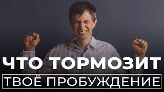 Хочешь ПРОБУЖДЕНИЯ? Тогда ПЕРЕСТАНЬ делать ЭТО!