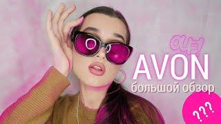 БОЛЬШОЙ ОБЗОР продукции AVON / макияж косметикой AVON / декоративная косметика, уход, парфюм и др.