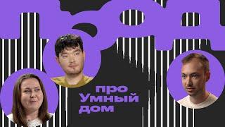 ПРОД. Что такое умный дом