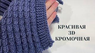 3D Кромочная петля. Идеальная. Красивая. Плотная. Просто вяжется 