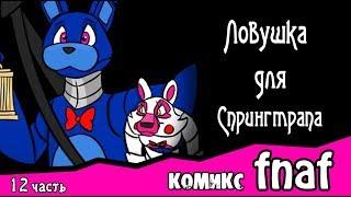 Ловушка для  Спрингтрапа  ~ комикс FNAF (12 часть)