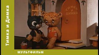 Тимка и Димка. Мультфильм. Лучшие анимационные фильмы (HD)