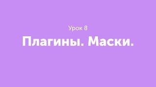 Урок 8. Плагины. Маски.