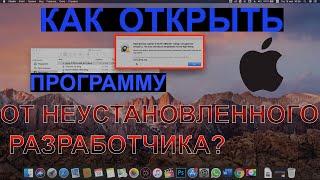 ГАЙД. Как открыть программу от неустановленного разработчика? (Mac)