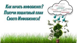 Как начать инфобизнес? Получи пошаговый план своего инфобизнеса!