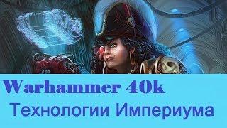 Warhammer 40000 Технологии Империума