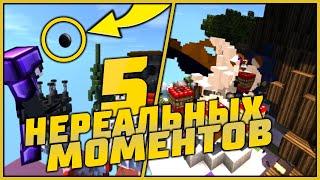 5 НЕВЕРОЯТНЫХ МОМЕНТОВ BEDWARS | VIMEWORLD