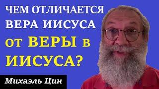 Чем отличается вера Иисуса от веры в Иисуса? | Михаэль Цин