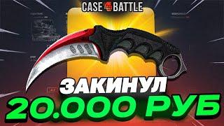 ЗАКИНУЛ 20 000 РУБЛЕЙ НА CASEBATTLE! НЕ КЛИКБЕЙТ!