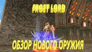 FROST LORD ОБЗОР НОВОГО ОРУЖИЯ МОНАРХА ЛЬДА В LINEAGE 2 ESSENCE