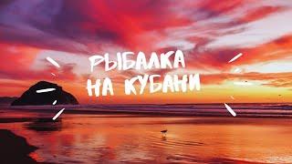 рыбалка на р. Кубань 2021