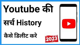 Youtube Ki Search History Kaise Delete Kare || Youtube Me Search History Kaise Delete Kare