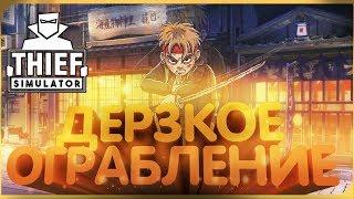 СИМУЛЯТОР ВОРА 2018  ДЕРЗКОЕ ОГРАБЛЕНИЕ ► Thief Simulator (прохождение Thief Simulator gameplay #3)