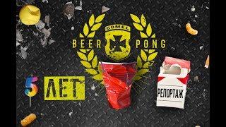 Beer Pong Gomel 5 Years / Reportage