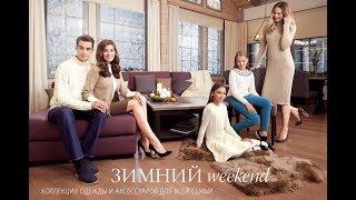 Зимний Weekend – коллекция для уютных выходных!