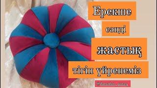 Сәнді жастық тігіп үйренеміз. Гүл жастық. Мата қалдықтарын қолданамыз. Декоративная подушка.Шитье