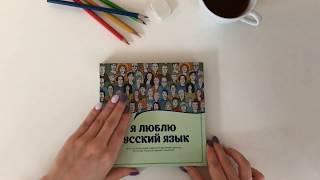 Обзор книги "Я люблю русский язык"