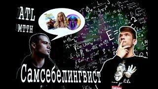 ATL ft. Horus (Луперкаль) - МТТН (2015) Смысл песни. Разбор