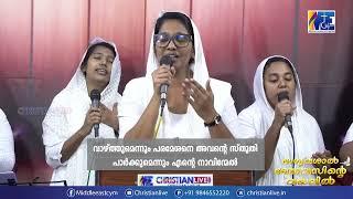 വാഴ്ത്തുമെന്നും പരമേശനെ അവന്റെ സ്തുതി.. || Worship Songs || ChristianLIVE