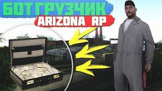 ЛУЧШИЙ БОТ НА ГРУЗЧИКА | ARIZONA RP | /GBOT