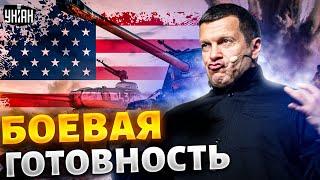 Боевая готовность! Соловьев и Симоньян вводят войска в США. Обзор от Яковенко