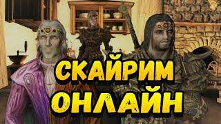 Skyrim Together Reborn - СКАЙРИМ МУЛЬТИПЛЕЕР МОД