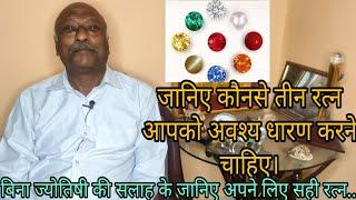 3 रत्न जो खोल देंगे किस्मत का दरवाज़ा और 3 रत्न जो कर सकते हैं, बर्बाद?? || KNOW YOUR LUCKY GEMSTONES