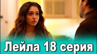 Лейла 18 серия на русском языке. Обзор