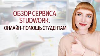 Обзор сервиса Studwork (Студворк). Выполнение студенческих работ на заказ. Онлайн-помощь студентам.