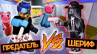 ДУЭЛЬ - ШЕРИФ ПРОТИВ ПРЕДАТЕЛЯ в ПИГГИ / Piggy Traitor Mode Roblox