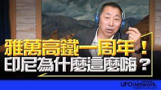 飛碟聯播網《飛碟早餐 唐湘龍時間》2024.10.28 雅萬高鐵一周年！印尼為什麼這麼嗨？ #印尼 #雅萬高鐵 #雅加達 #萬隆 #中國 #建設 #日本 #自民黨 #石破茂