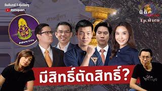 นิติพิศวง Ep.39 (พิเศษ) - มีสิทธิ์ตัดสิทธิ์?