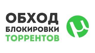 Как обойти блокировку ЛЮБОГО торрент-трекера в России