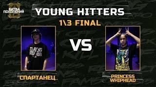 PRINCESS WHIPHEAD VS СПАРТАНЕЦ | YOUNG HITTERS 1\3 FINAL | CLASH OF GENERATIONS 2