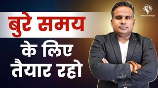 बुरे समय के लिए तैयार रहो | Sagar Sinha Sir Motivation